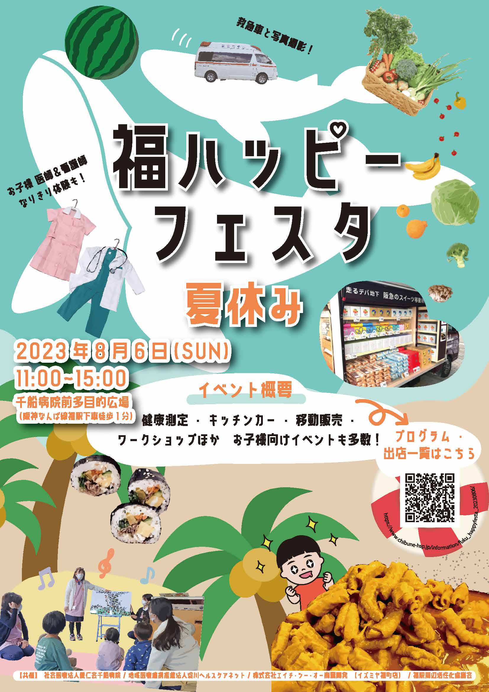 令和5年8月6日（日） 福ハッピーフェスタ開催のご案内 | 大阪市二次